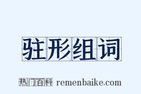 驻形组词是什么意思的图片